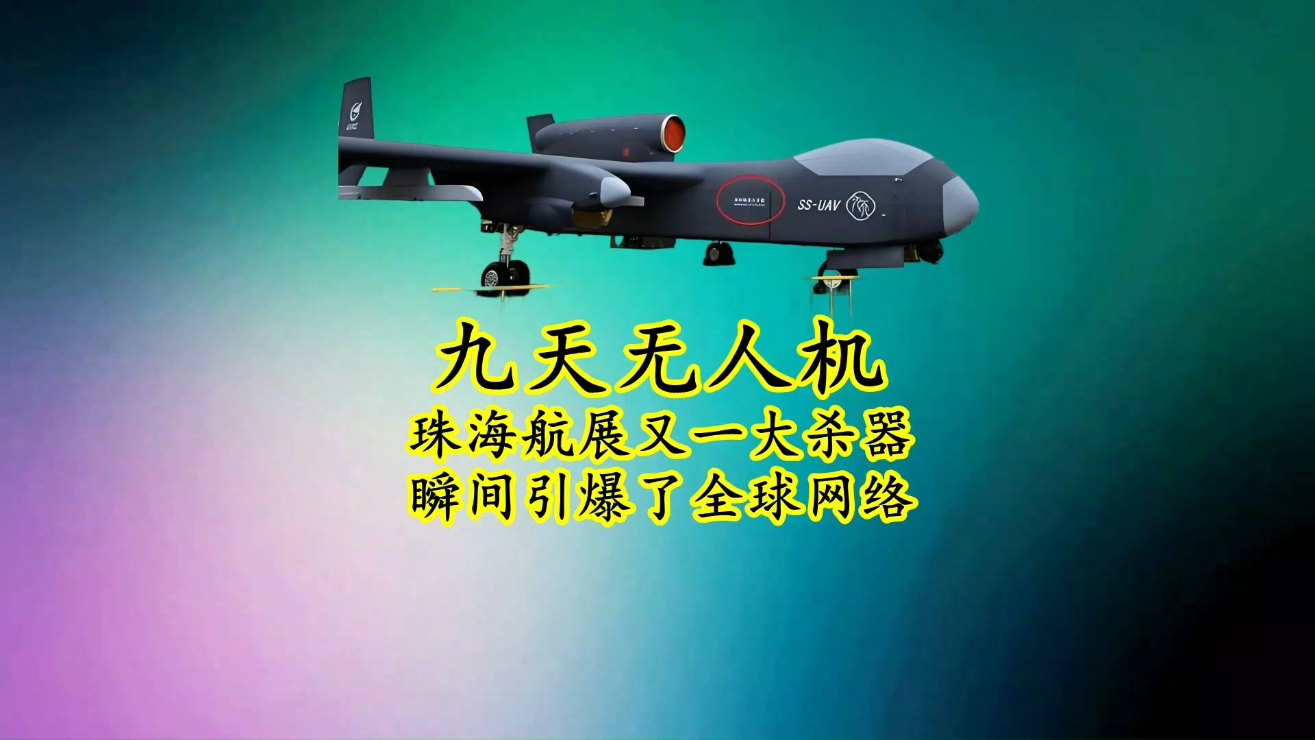 九天无人机:毫无征兆亮相珠海航展,却瞬间引爆全球网络